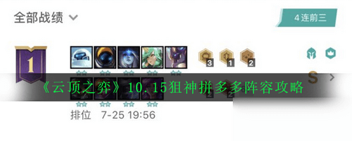 云顶之弈10.15狙神拼多多阵容怎么搭配_狙神拼多多阵容搭配攻略