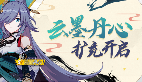 崩坏3云墨丹心扩充补给活动怎么玩_云墨丹心扩充补给活动玩法攻略