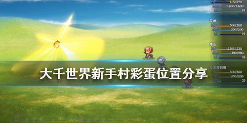 大千世界新手村有什么彩蛋_新手村彩蛋一览