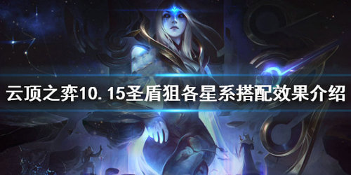云顶之弈10.15圣盾狙星系阵容怎么搭配_10.15圣盾狙星系阵容搭配攻略