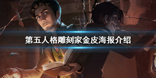 第五人格雕刻家金皮怎么样_雕刻家金皮一览