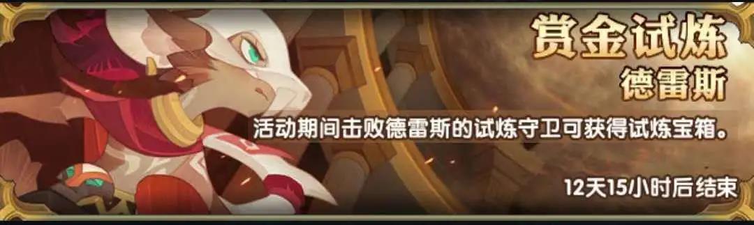 剑与远征赏金试炼德雷斯有什么奖励_赏金试炼德雷斯奖励内容一览