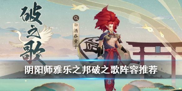 阴阳师破之歌怎么打_破之歌打法及阵容搭配推荐