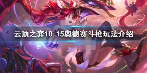 云顶之弈10.15奥德赛斗枪阵容怎么搭配_奥德赛斗枪阵容搭配攻略