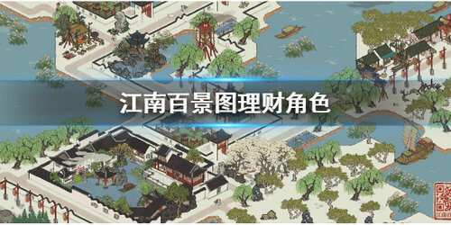 江南百景图理财角色有哪些_理财角色一览