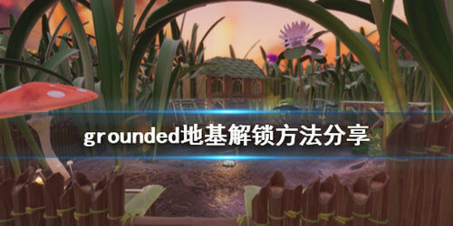 禁闭求生怎么解锁地基_地基解锁攻略