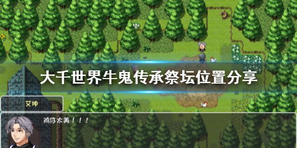 大千世界牛鬼传承怎么获得_牛鬼传承祭坛位置分享