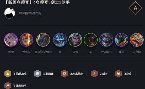 云顶之弈10.16新版奥德赛阵容怎么玩_10.16新版奥德赛剑枪阵容上分攻略