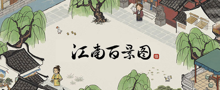 江南百景图怎么不看广告_不看广告方法介绍