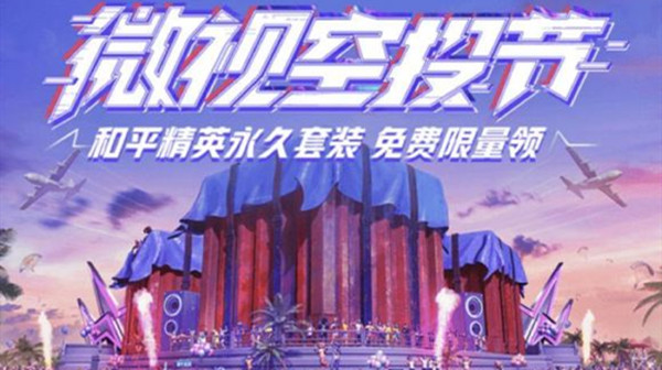 和平精英8月怎么免费领微视永久套装_8月微视永久套装免费领活动