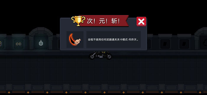 元气骑士次元斩成就怎么完成_次元斩成就完成技巧攻略