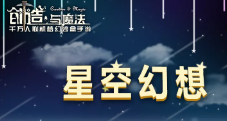 创造与魔法星空幻想家具怎么样_星空幻想家具图文一览