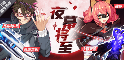 崩坏3夜幕将至活动怎么玩_夜幕将至活动玩法攻略