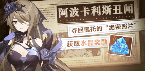 崩坏3阿波卡利斯丑闻活动怎么玩_阿波卡利斯丑闻活动玩法攻略