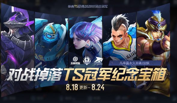 王者荣耀TS世冠冠军纪念宝箱能开出什么_TS世冠冠军纪念宝箱奖励一览