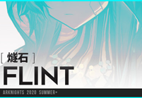 明日方舟新干员燧石强度如何_燧石技能图文详解