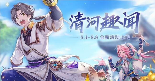 三国志幻想大陆清河趣闻活动怎么玩_清河趣闻活动玩法攻略