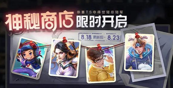 王者荣耀8月神秘商店什么时候关闭_神秘商店关闭时间介绍