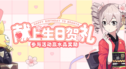 崩坏3布洛妮娅的生日水晶礼包怎么获取_布洛妮娅的生日水晶获取攻略