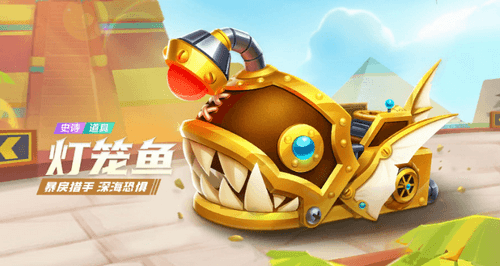 跑跑卡丁车手游灯笼鱼怎么获取_灯笼鱼获取攻略