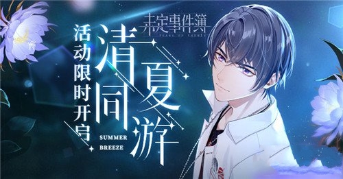 未定事件簿清夏同游活动怎么玩_清夏同游活动内容介绍