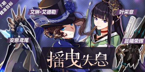 崩坏3摇曳失息活动怎么玩_摇曳失息活动玩法攻略