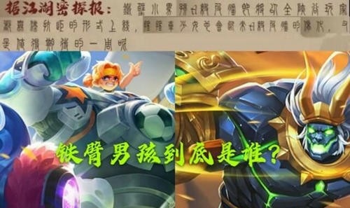 王者荣耀铁臂小男孩英雄是谁_铁臂小男孩英雄一览