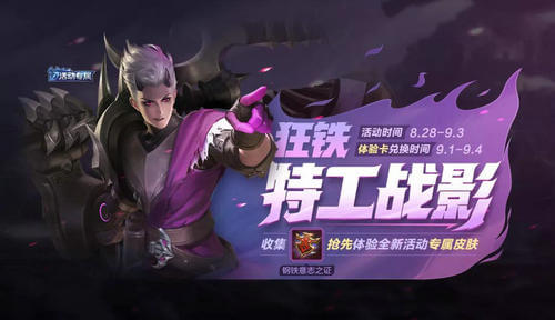 王者荣耀狂铁特工战影皮肤怎么获取_狂铁特工战影皮肤免费获取攻略