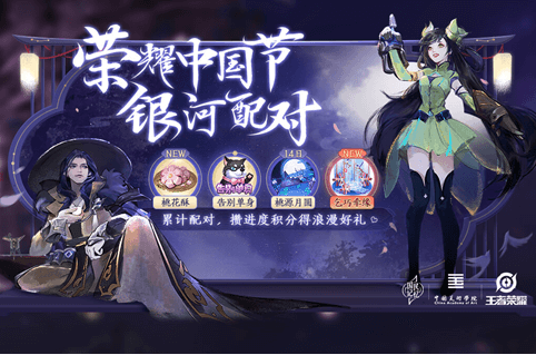 王者荣耀中国节银河配对活动怎么玩_中国节银河配对活动玩法攻略