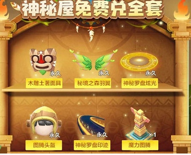 跑跑卡丁车手游密林里的神秘屋可以兑换什么_密林里的神秘屋全兑换物品介绍