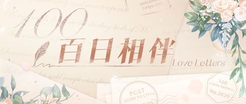 恋与制作人百日相伴活动怎么玩_百日相伴活动玩法攻略