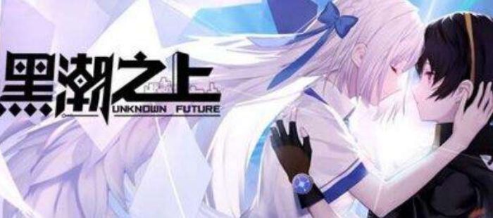 黑潮之上最新兑换码有哪些