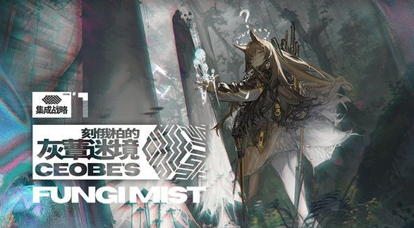 明日方舟刻俄柏的灰蕈迷境怎么玩_集成战略灰蕈迷境打法攻略