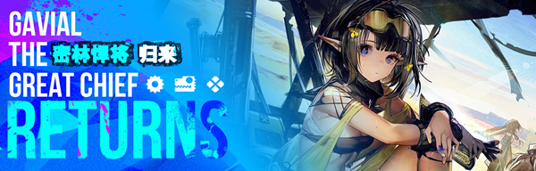 明日方舟密林悍将归来活动怎么玩_密林悍将归来活动攻略大全