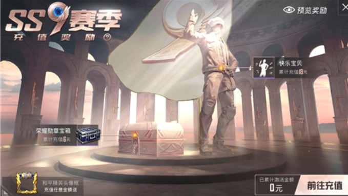 和平精英ss9赛季首充语音包怎么获得_ss9赛季首充语音包获得方法