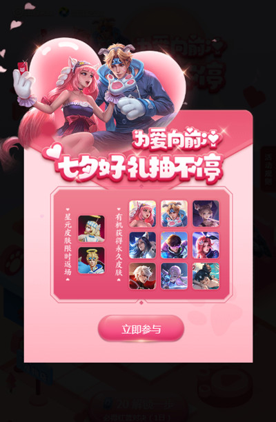 王者荣耀为爱向前冲活动怎么玩_为爱向前冲抽永久皮肤活动介绍