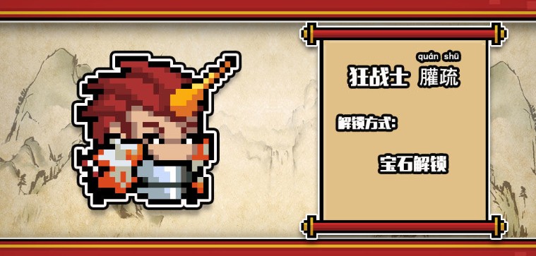 元气骑士狂战士䑏疏皮肤怎么样_狂战士䑏疏皮肤图文一览