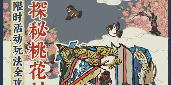 江南百景图探秘桃花村怎么玩_探秘桃花村玩法攻略