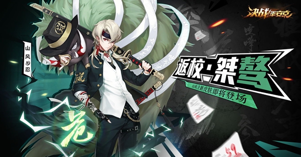 决战平安京山风返校季皮肤怎么样_山风返校桀骜皮肤一览