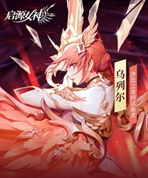 启源女神SSR乌列尔怎么样_SSR乌列尔技能强度详解