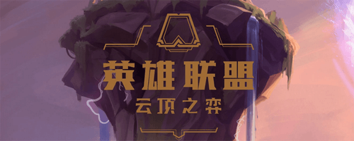 云顶之弈S4加里奥召唤怎么玩_S4加里奥召唤玩法攻略