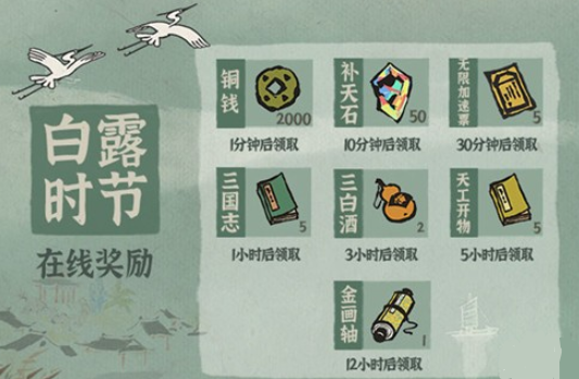 江南百景图白露活动奖励是什么_白露时节活动奖励一览