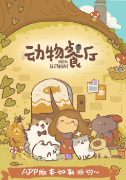 动物餐厅小皇冠怎么获取_小皇冠获取攻略