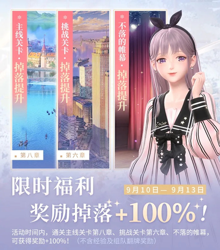 闪耀暖暖9月限时掉落提升活动怎么玩_9月限时掉落提升活动介绍