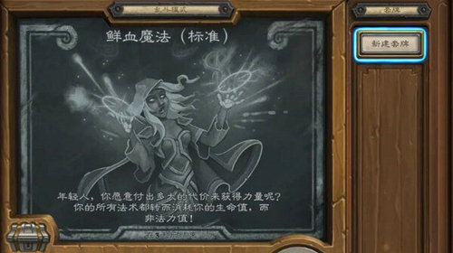 炉石传说鲜血魔法模式怎么玩_鲜血魔法模式玩法攻略