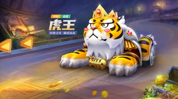 跑跑卡丁车传说车虎王怎么获得_传说车虎王获取攻略
