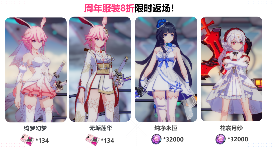 崩坏3四周年庆返场时装有什么_四周年庆返场时装一览