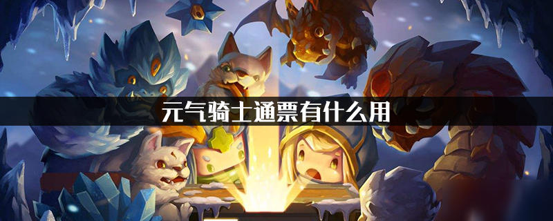 元气骑士通票有什么用_通票作用介绍