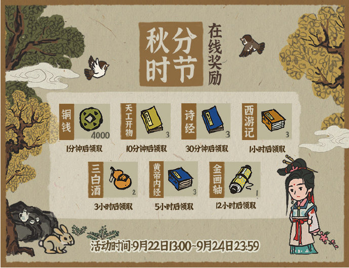 江南百景图秋分时节在线奖励是什么_秋分时节在线奖励一览