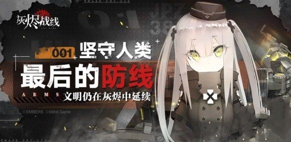 灰烬战线初始阵容怎么选择_初始阵容选择攻略